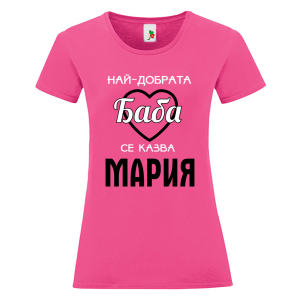 Цветна дамска тениска- Най- добрата баба се казва Мария