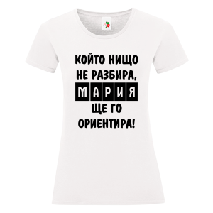 Бяла дамска тениска- Мария, ще го ориентира