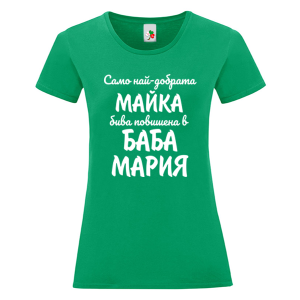 Цветна дамска тениска- Повишена в баба Мария