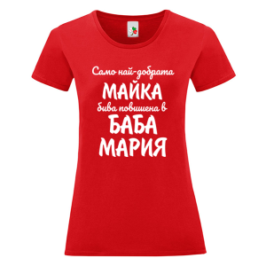 Цветна дамска тениска- Повишена в баба Мария