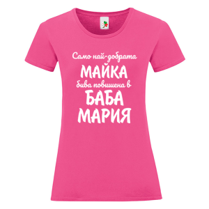 Цветна дамска тениска- Повишена в баба Мария