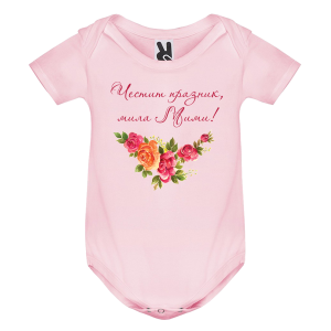 Цветно бебешко боди- Честит празник, мила Мими
