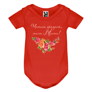 Цветно бебешко боди- Честит празник, мила Мими