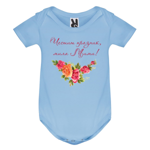 Цветно бебешко боди- Честит празник, мила Мими