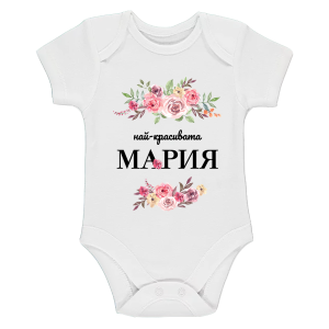 Бяло бебешко боди- Най- красивата Мария