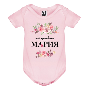Цветно бебешко боди- Най- красивата Мария