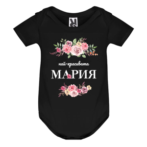 Цветно бебешко боди- Най- красивата Мария