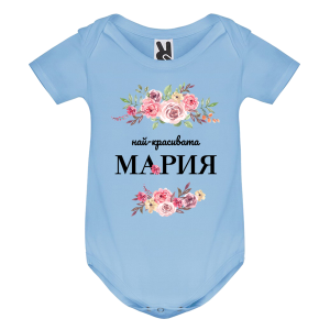 Цветно бебешко боди- Най- красивата Мария