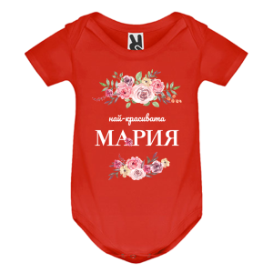 Цветно бебешко боди- Най- красивата Мария