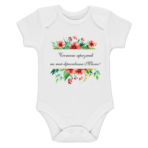 Бяло бебешко боди- Честит празник на най- красивата Мими