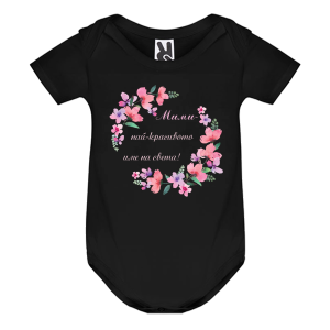 Цветно бебешко боди- Мими- най- красивото име на света