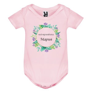 Цветно бебешко боди- Най- красивата Мария