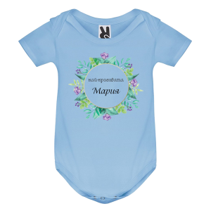 Цветно бебешко боди- Най- красивата Мария