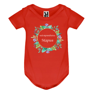 Цветно бебешко боди- Най- красивата Мария