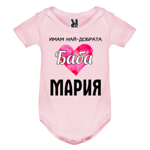 Цветно бебешко боди- Имам най- добрата баба Мария