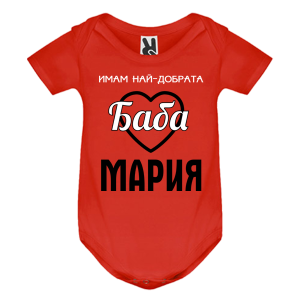 Цветно бебешко боди- Имам най- добрата баба Мария