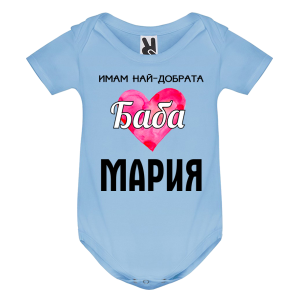 Цветно бебешко боди- Имам най- добрата баба Мария