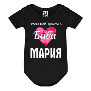 Цветно бебешко боди- Имам най- добрата баба Мария