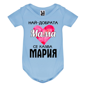 Цветно бебешко боди- Най- добрата мама се казва Мария