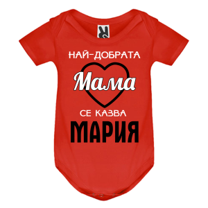 Цветно бебешко боди- Най- добрата мама се казва Мария