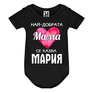 Цветно бебешко боди- Най- добрата мама се казва Мария