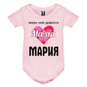 Цветно бебешко боди- Имам най- добрата мама Мария
