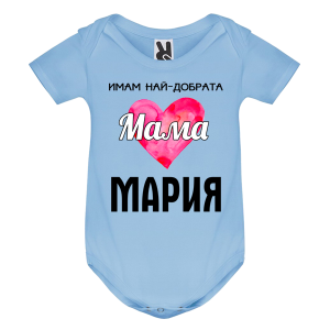 Цветно бебешко боди- Имам най- добрата мама Мария