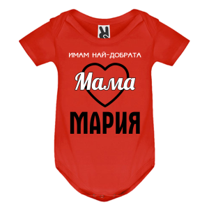 Цветно бебешко боди- Имам най- добрата мама Мария