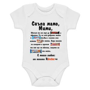 Бяло бебешко боди- Скъпа мамо Мими