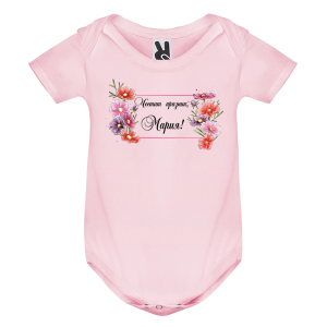 Цветно бебешко боди- Честит празник, Мария