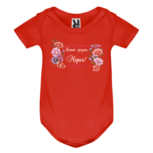 Цветно бебешко боди- Честит празник, Мария