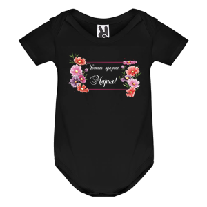 Цветно бебешко боди- Честит празник, Мария