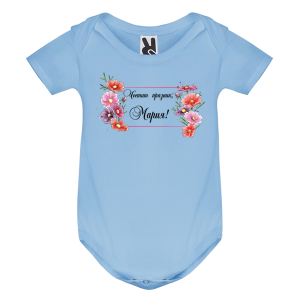 Цветно бебешко боди- Честит празник, Мария