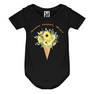 Цветно бебешко боди- Честит празник, Мими