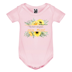 Цветно бебешко боди- Честит празник, мила Мими