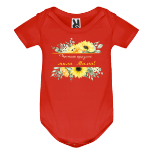 Цветно бебешко боди- Честит празник, мила Мими