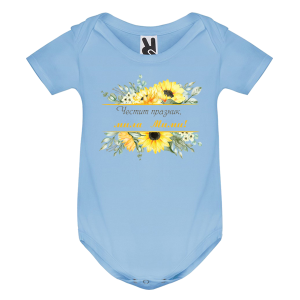 Цветно бебешко боди- Честит празник, мила Мими