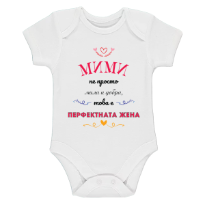 Бяло бебешко боди- Мими- перфектната жена