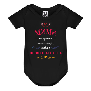 Цветно бебешко боди- Мими- перфектната жена
