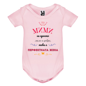 Цветно бебешко боди- Мими- перфектната жена