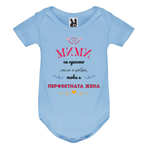 Цветно бебешко боди- Мими- перфектната жена