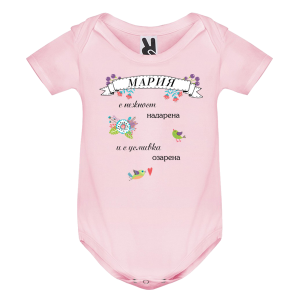Цветно бебешко боди- Мария с усмивка озарена