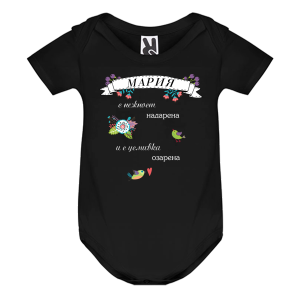 Цветно бебешко боди- Мария с усмивка озарена