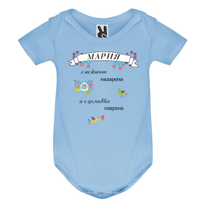 Цветно бебешко боди- Мария с усмивка озарена