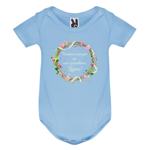 Цветно бебешко боди- Честит имен ден на най- красивата Мария