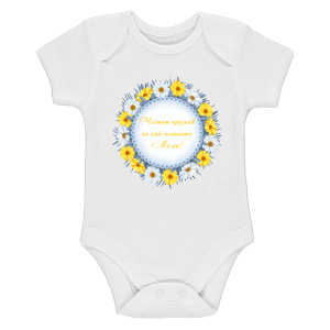 Бяло бебешко боди- Честит празник на най- нежната Мими