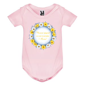 Цветно бебешко боди- Честит празник на най- нежната Мими