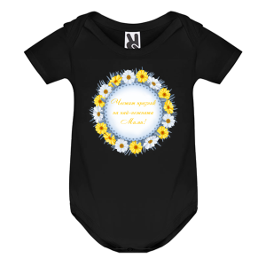 Цветно бебешко боди- Честит празник на най- нежната Мими