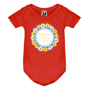 Цветно бебешко боди- Честит празник на най- нежната Мими