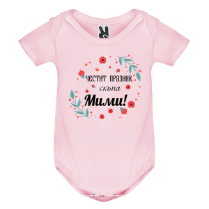 Цветно бебешко боди- Честит празник, скъпа Мими